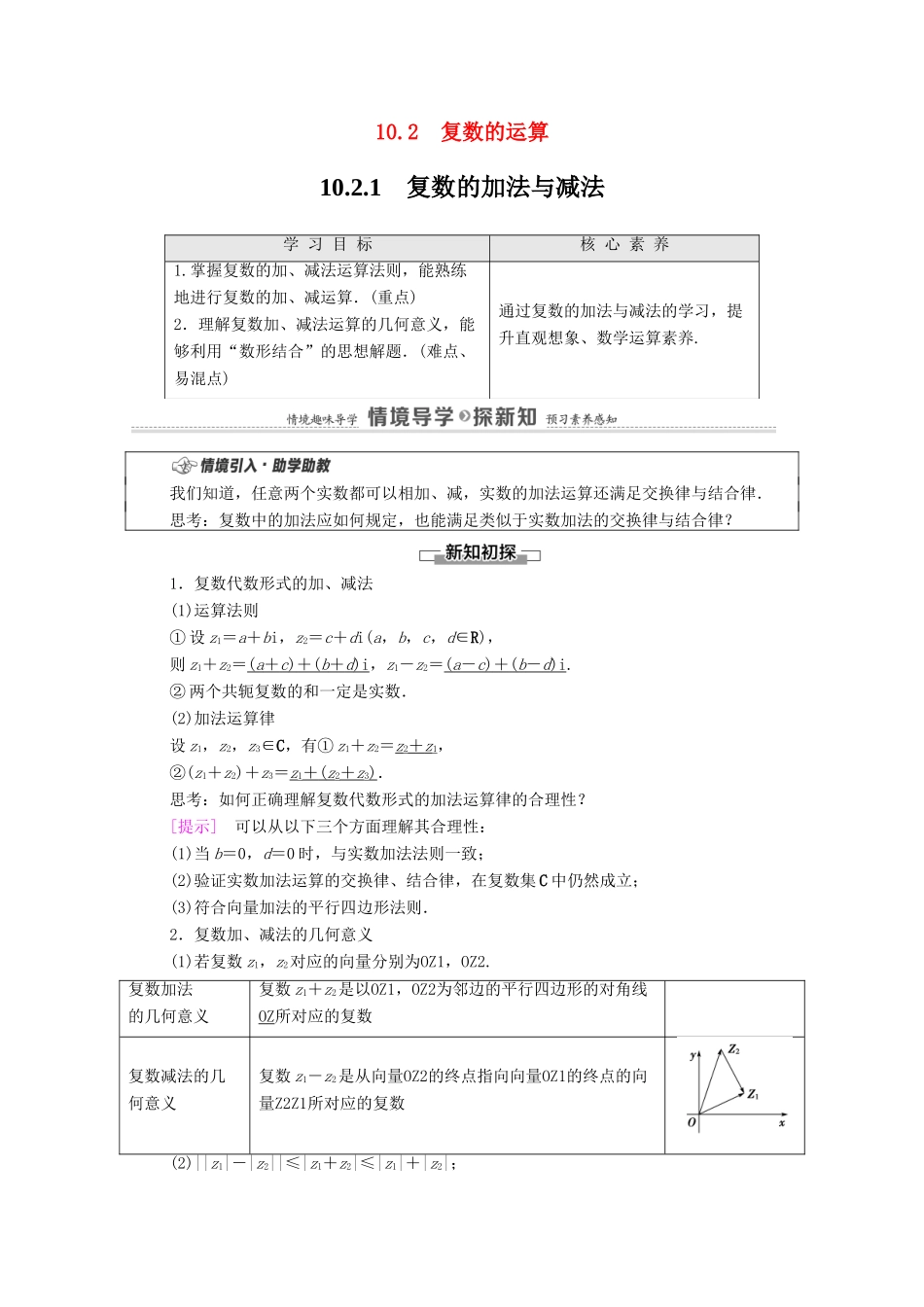 高中数学 第10章 复数 10.2.1 复数的加法与减法教案 新人教B版必修第四册-新人教B版高一第四册数学教案_第1页