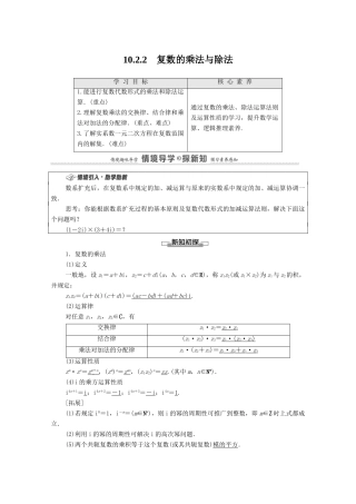 高中数学 第10章 复数 10.2.2 复数的乘法与除法教案 新人教B版必修第四册-新人教B版高一第四册数学教案
