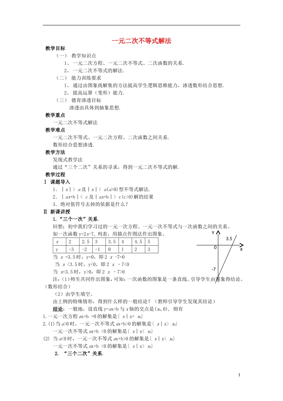 高中数学 第10章 不等式 10.2 一元二次不等式的解法教案 湘教版必修4-湘教版高一必修4数学教案_第1页