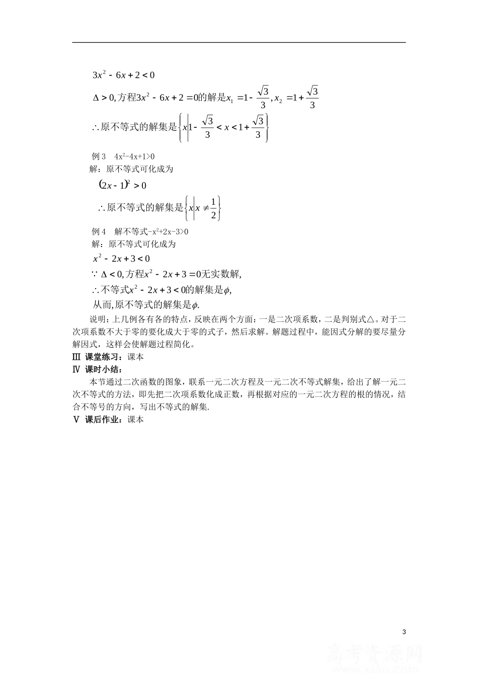 高中数学 第10章 不等式 10.2 一元二次不等式的解法教案 湘教版必修4-湘教版高一必修4数学教案_第3页