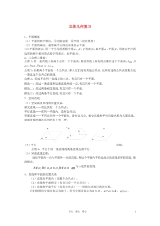 高中数学 立体几何—空间点线面复习教案 苏教版必修2