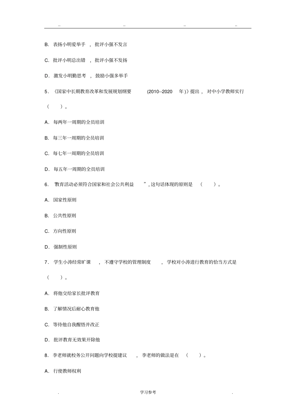 2013下半年中学综合素质真题与答案_第2页