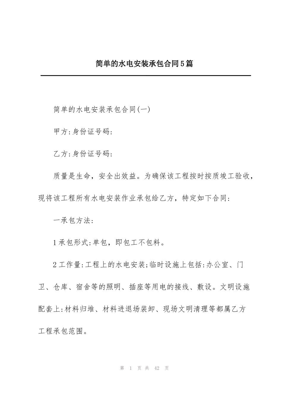 简单的水电安装承包合同5篇_第1页