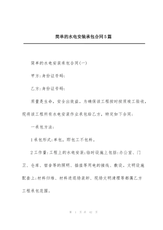 简单的水电安装承包合同5篇