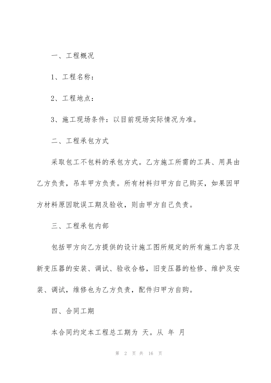 简洁版设备安装承包合同3篇_第2页