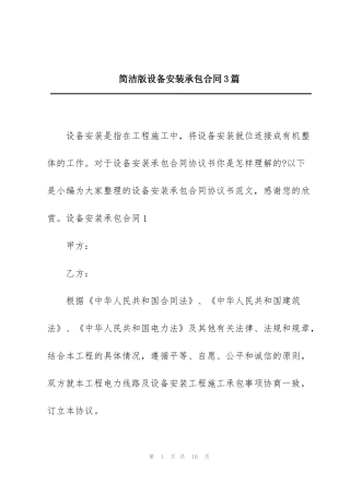 简洁版设备安装承包合同3篇