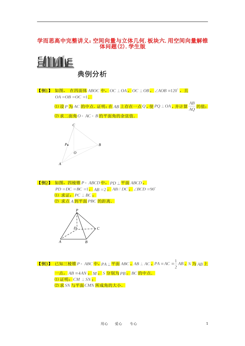 高中数学 空间向量与立体几何 板块六 用空间向量解锥体问题(2)完整讲义（学生版）_第1页