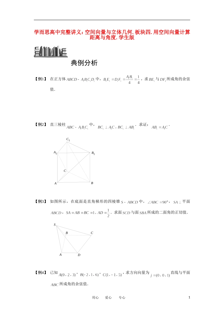 高中数学 空间向量与立体几何 板块四 用空间向量计算距离与角度完整讲义（学生版）_第1页