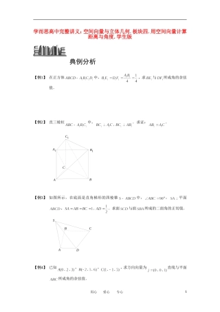 高中数学 空间向量与立体几何 板块四 用空间向量计算距离与角度完整讲义（学生版）
