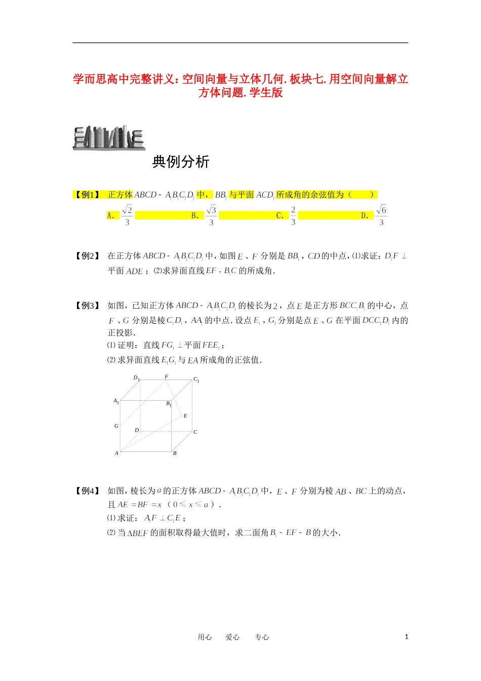 高中数学 空间向量与立体几何 板块七 用空间向量解立方体问题完整讲义（学生版）_第1页