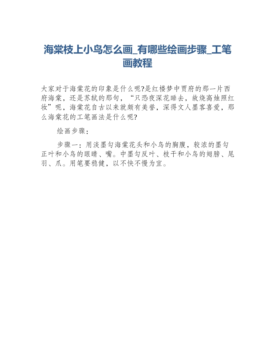 海棠枝上小鸟怎么画_有哪些绘画步骤_工笔画教程_第1页