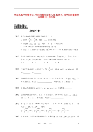 高中数学 空间向量与立体几何 板块一 空间向量的基本定理与分解完整讲义（学生版）