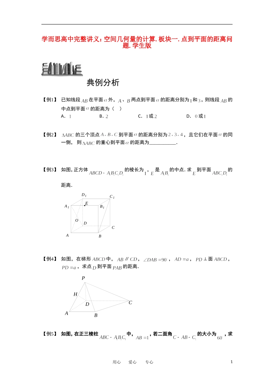 高中数学 空间几何量的计算 板块一 点到平面的距离问题完整讲义（学生版）_第1页