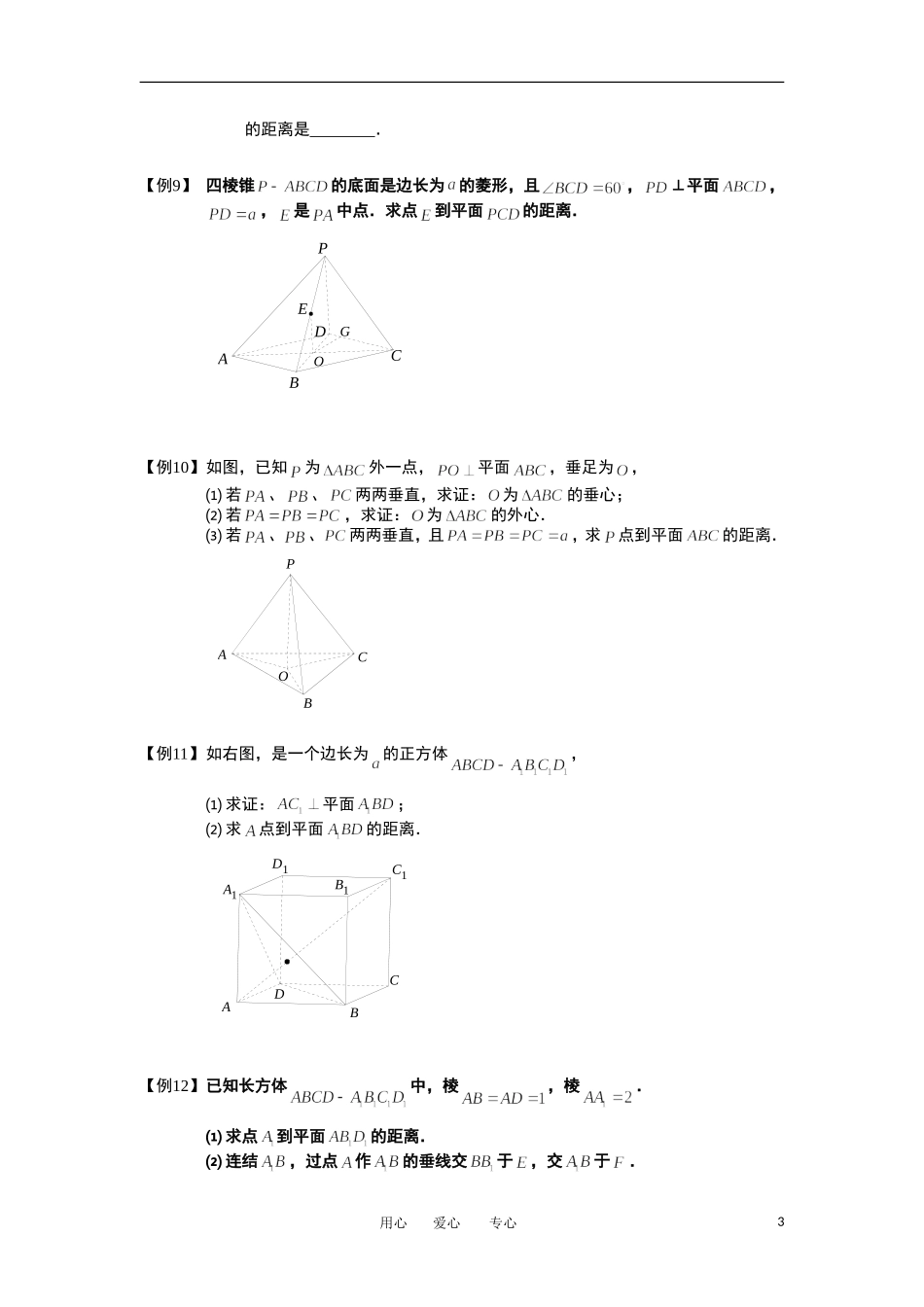 高中数学 空间几何量的计算 板块一 点到平面的距离问题完整讲义（学生版）_第3页