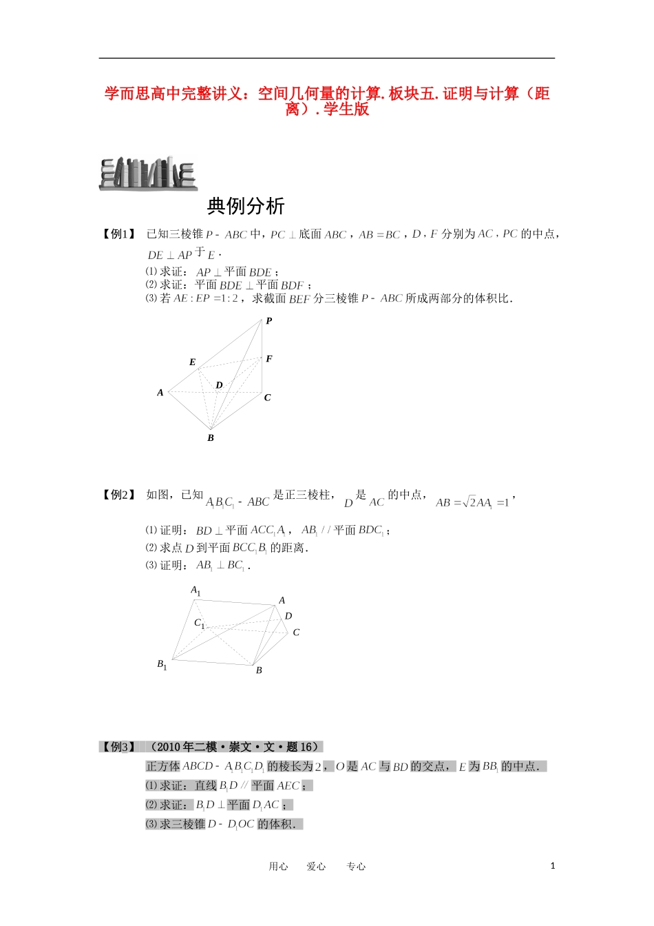 高中数学 空间几何量的计算 板块五 证明与计算（距离）完整讲义（学生版）_第1页