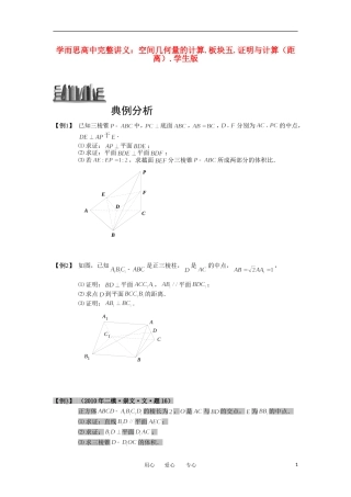 高中数学 空间几何量的计算 板块五 证明与计算（距离）完整讲义（学生版）