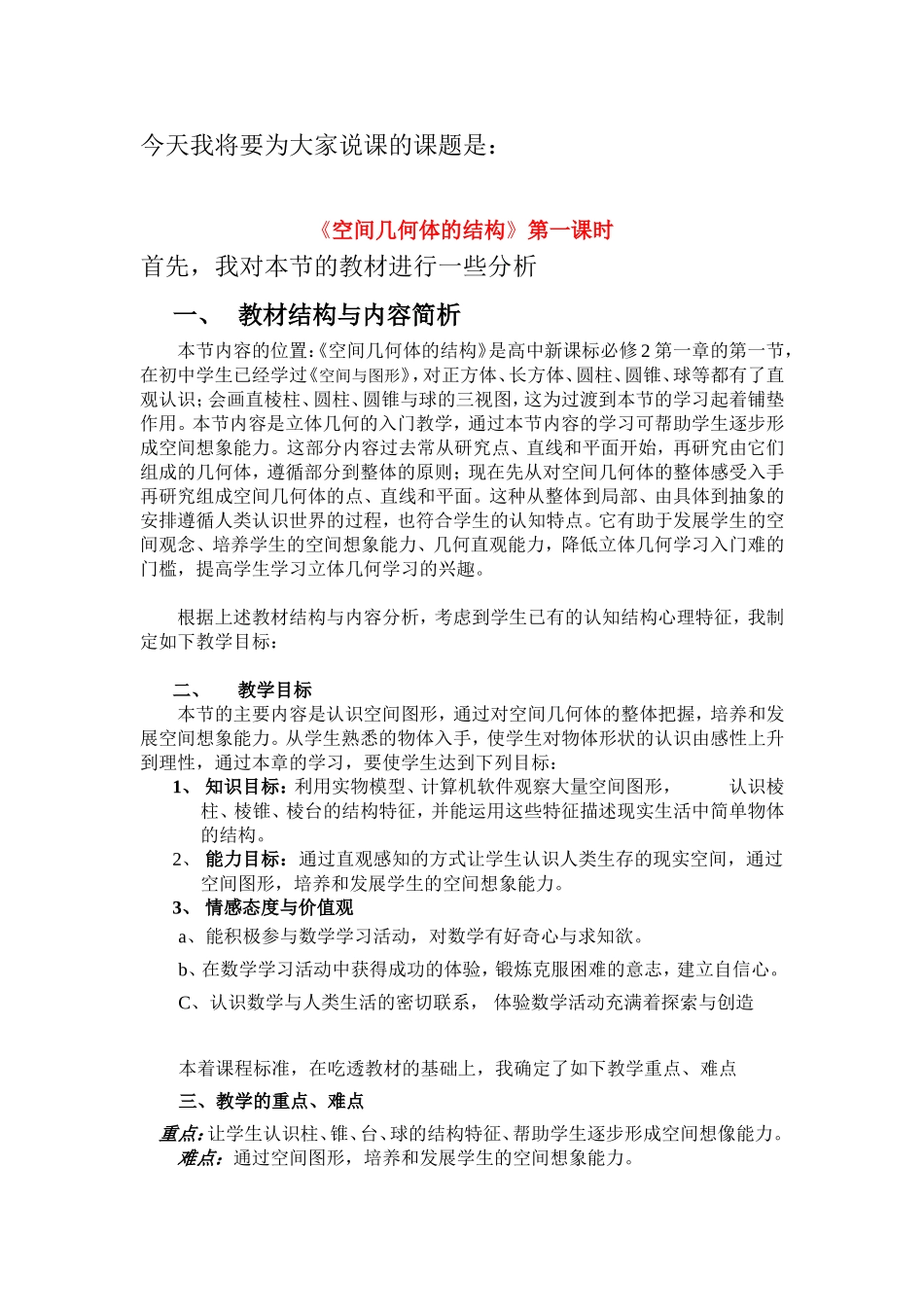 高中数学 空间几何体说课稿 新人教A版必修2_第1页