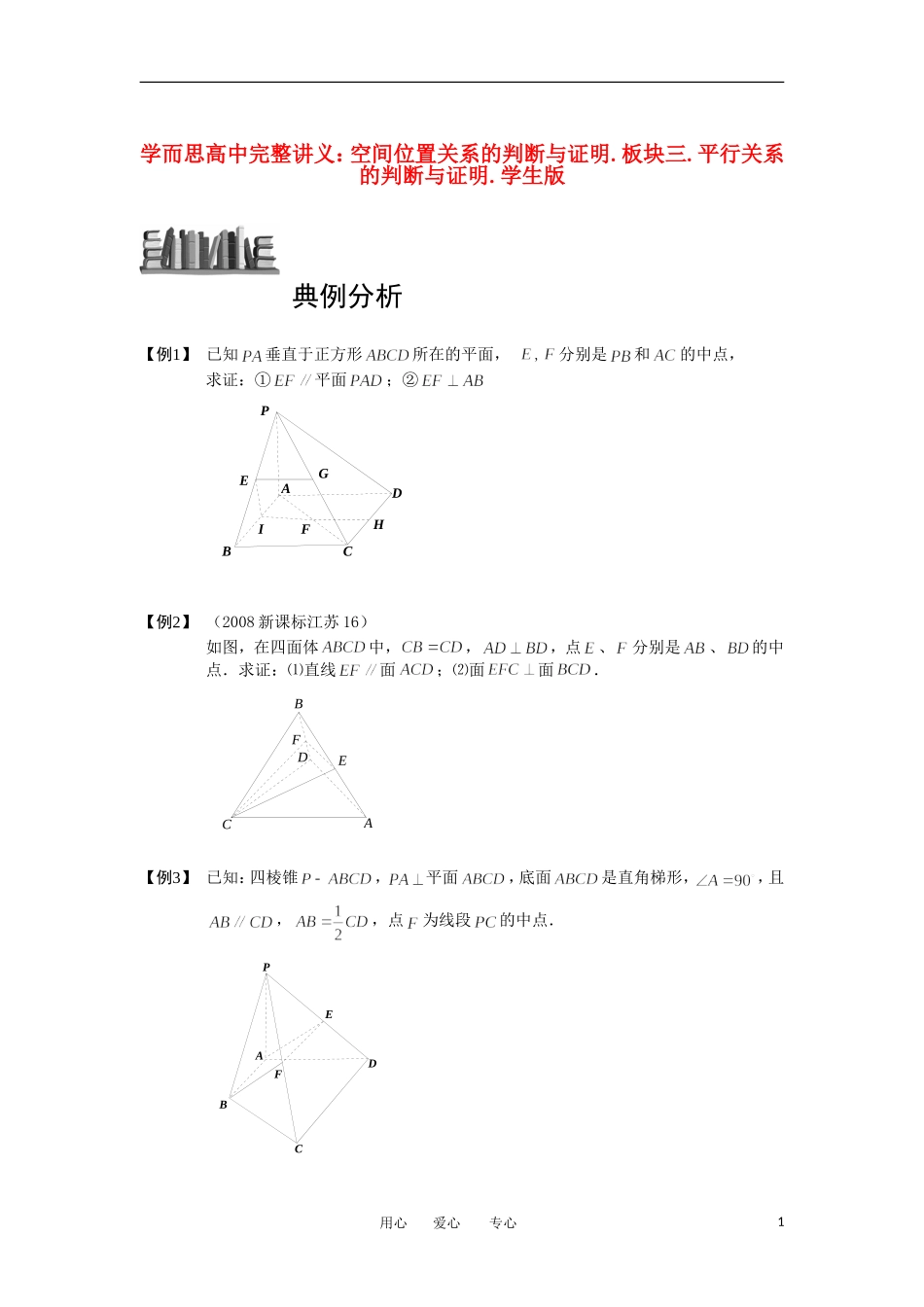 高中数学 空间位置关系的判断与证明 板块五 平行与垂直关系综合证明完整讲义（学生版）_第1页
