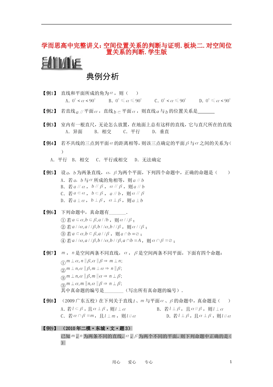 高中数学 空间位置关系的判断与证明 板块二 对空间位置关系的判断完整讲义（学生版）_第1页