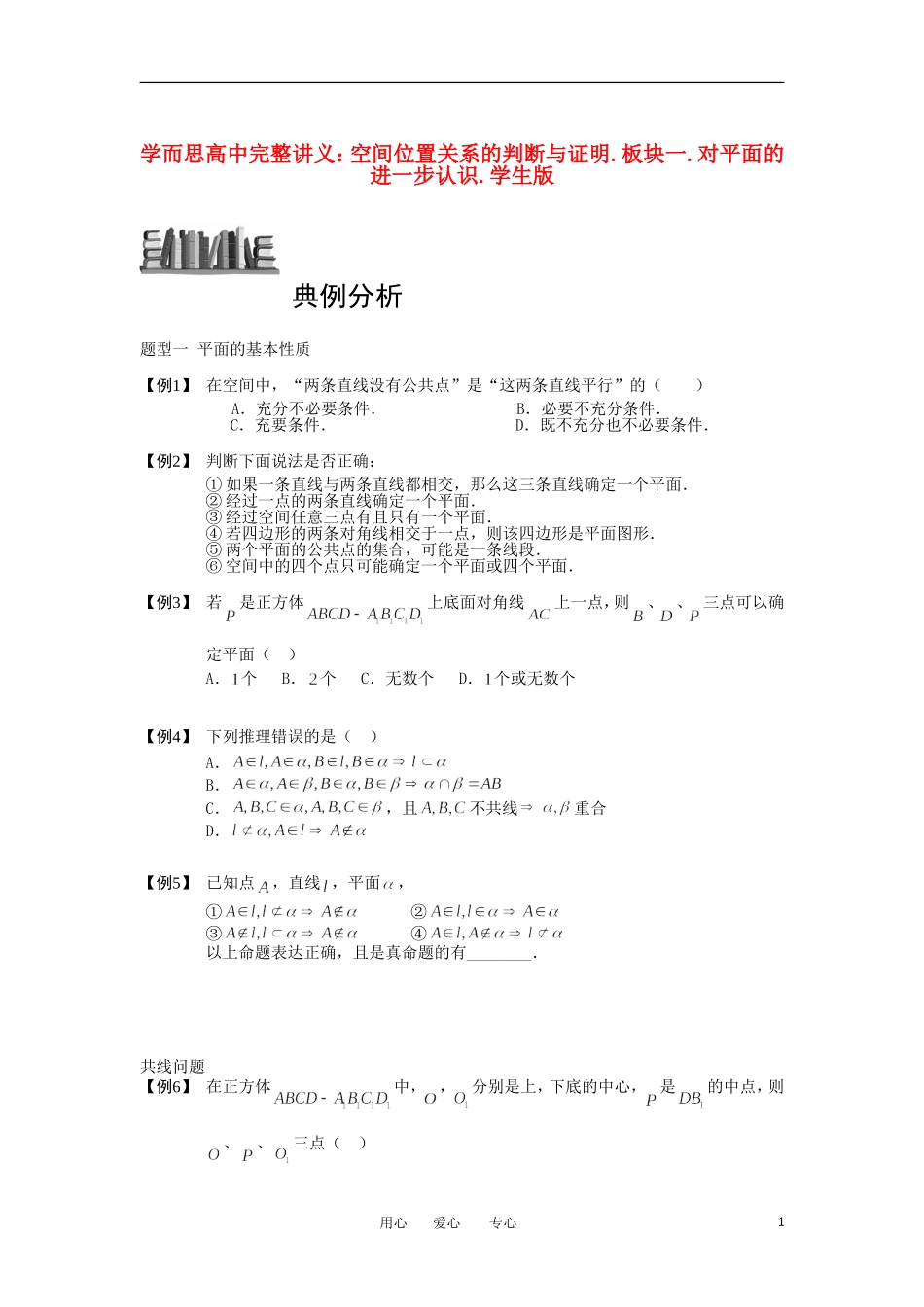 高中数学 空间位置关系的判断与证明 板块一 对平面的进一步认识完整讲义（学生版）_第1页
