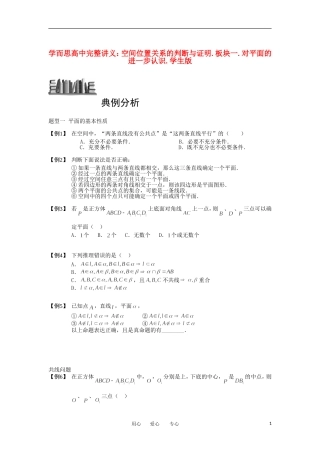 高中数学 空间位置关系的判断与证明 板块一 对平面的进一步认识完整讲义（学生版）