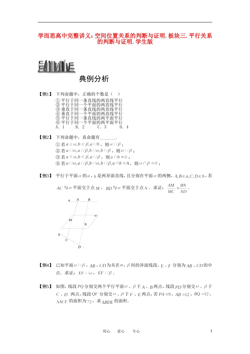 高中数学 空间位置关系的判断与证明 板块三 平行关系的判断与证明完整讲义（学生版）_第1页