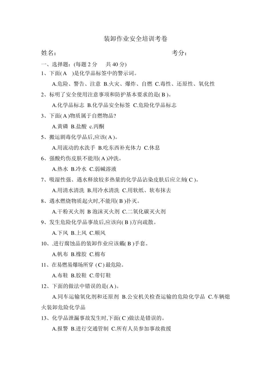 化学品安全知识考题及答案 _第1页