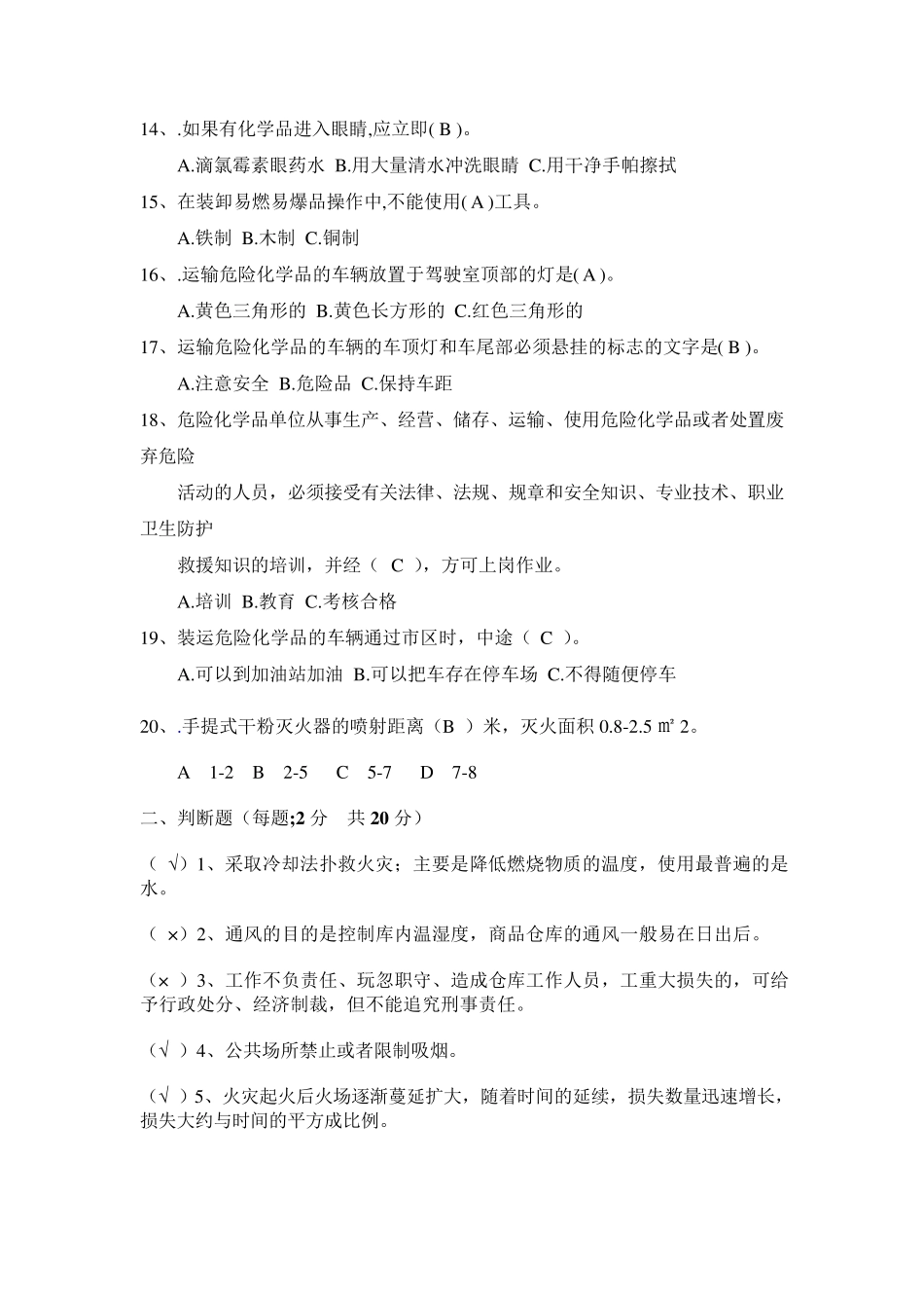化学品安全知识考题及答案 _第2页