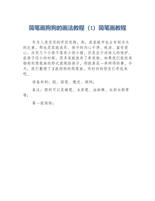 简笔画狗狗的画法教程（1）简笔画教程