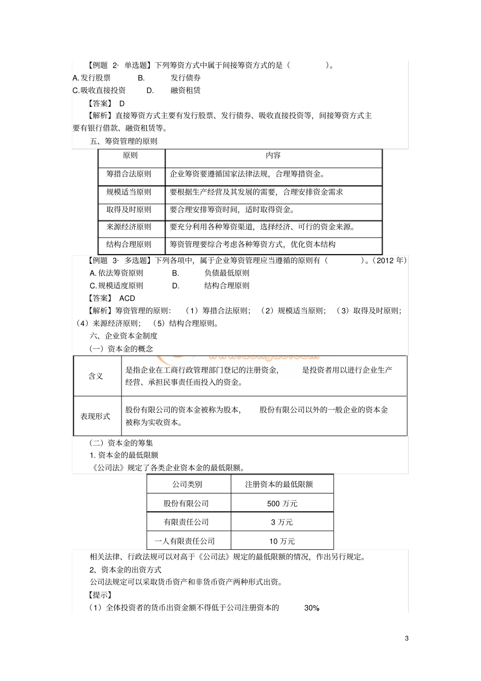 2013中级财务管理筹资管理1_第3页
