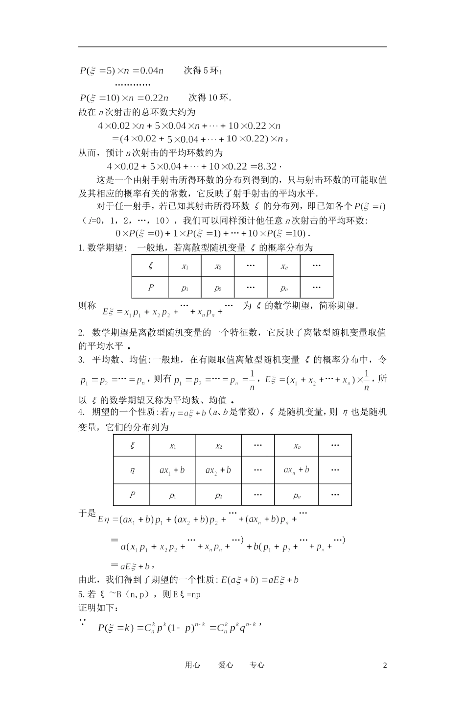高中数学 离散型随机变量均值与方差1教案 苏教版_第2页