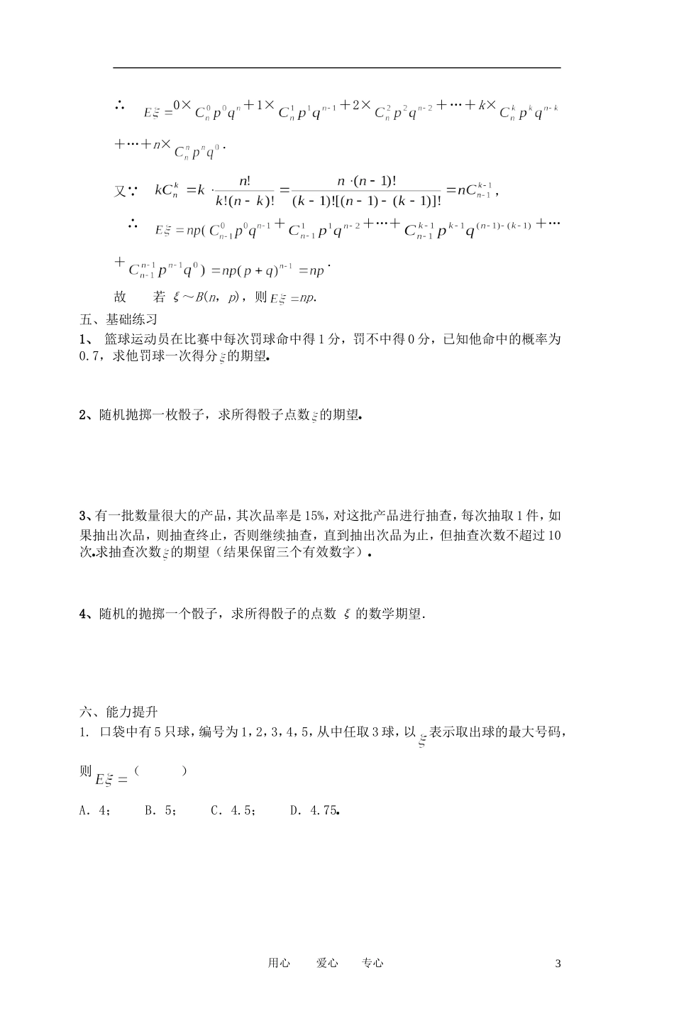 高中数学 离散型随机变量均值与方差1教案 苏教版_第3页