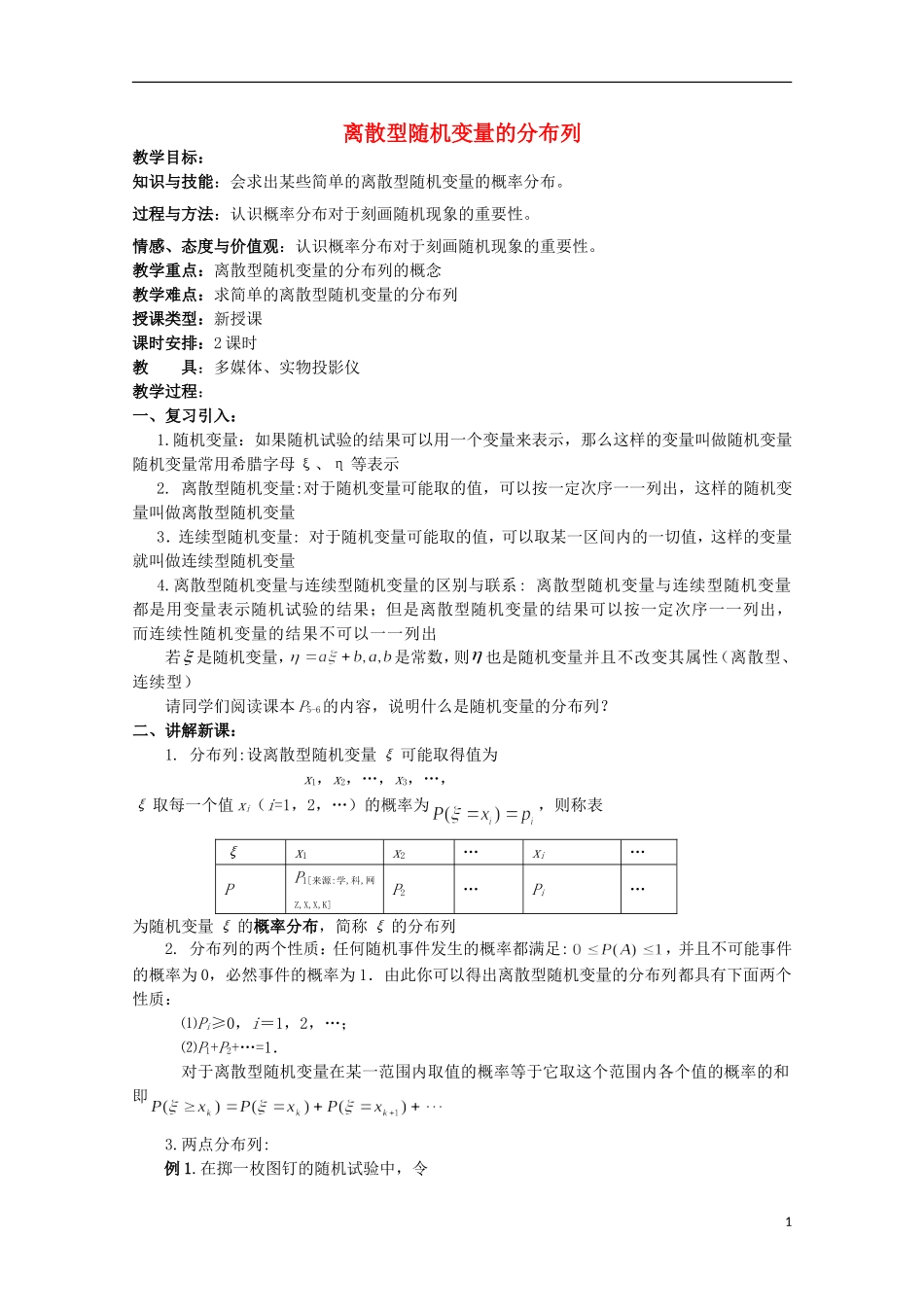 高中数学 离散型随机变量的分布列教案 新人教A版选修2-3_第1页