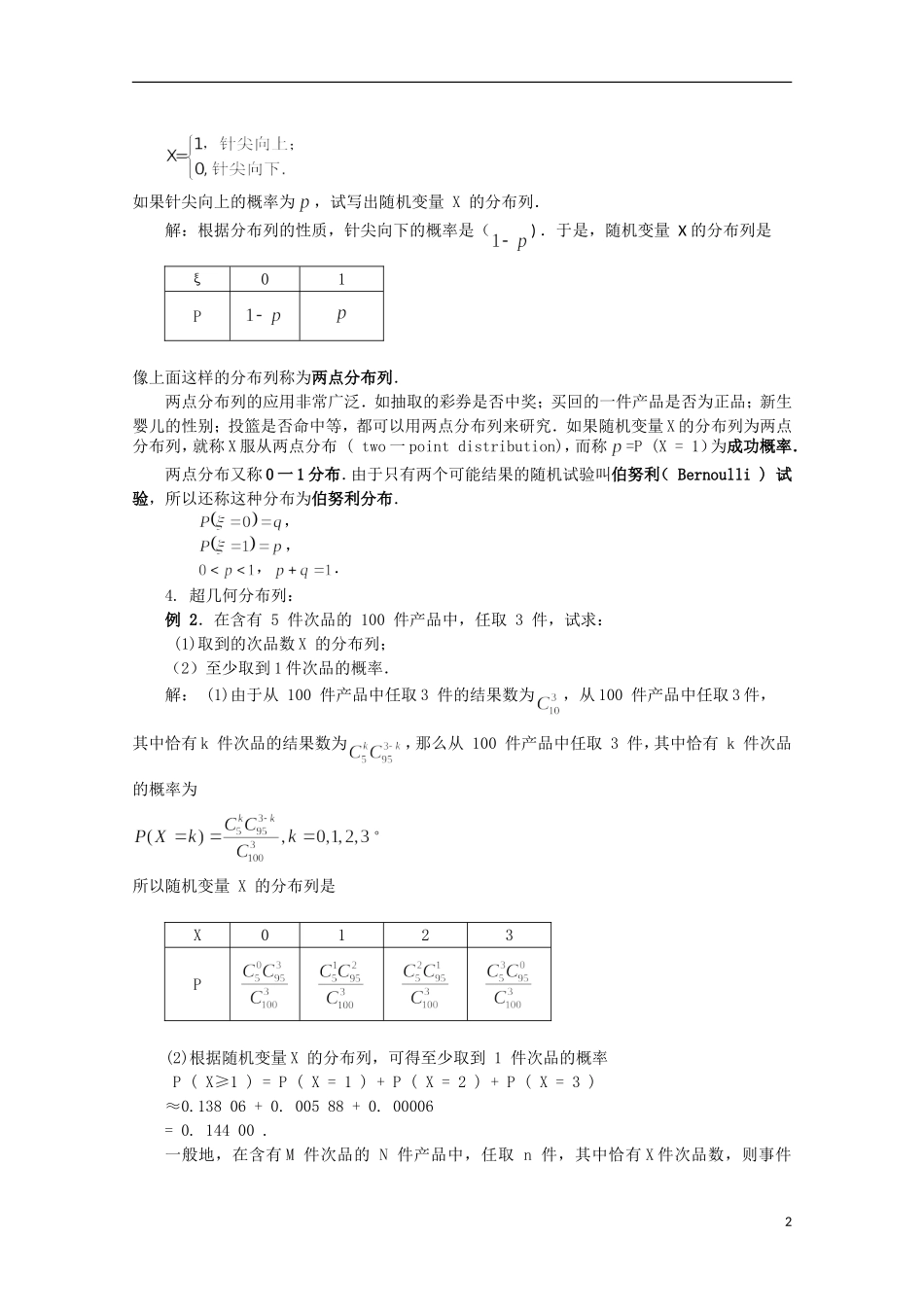 高中数学 离散型随机变量的分布列教案 新人教A版选修2-3_第2页