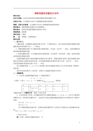 高中数学 离散型随机变量的分布列教案 新人教A版选修2-3
