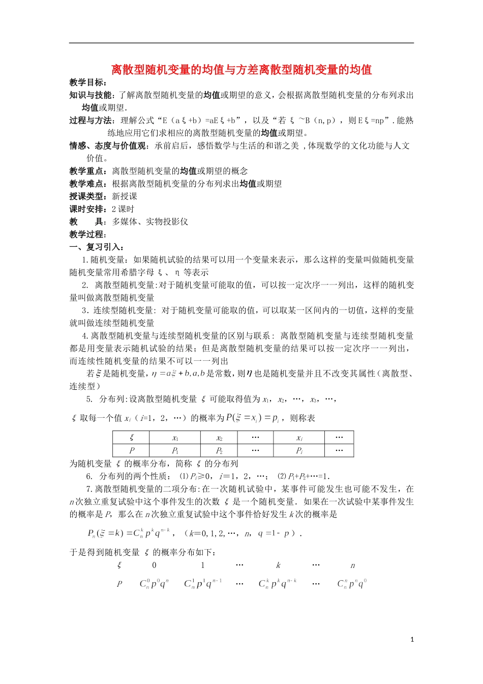 高中数学 离散型随机变量的均值与方差教案 新人教A版选修2-3_第1页