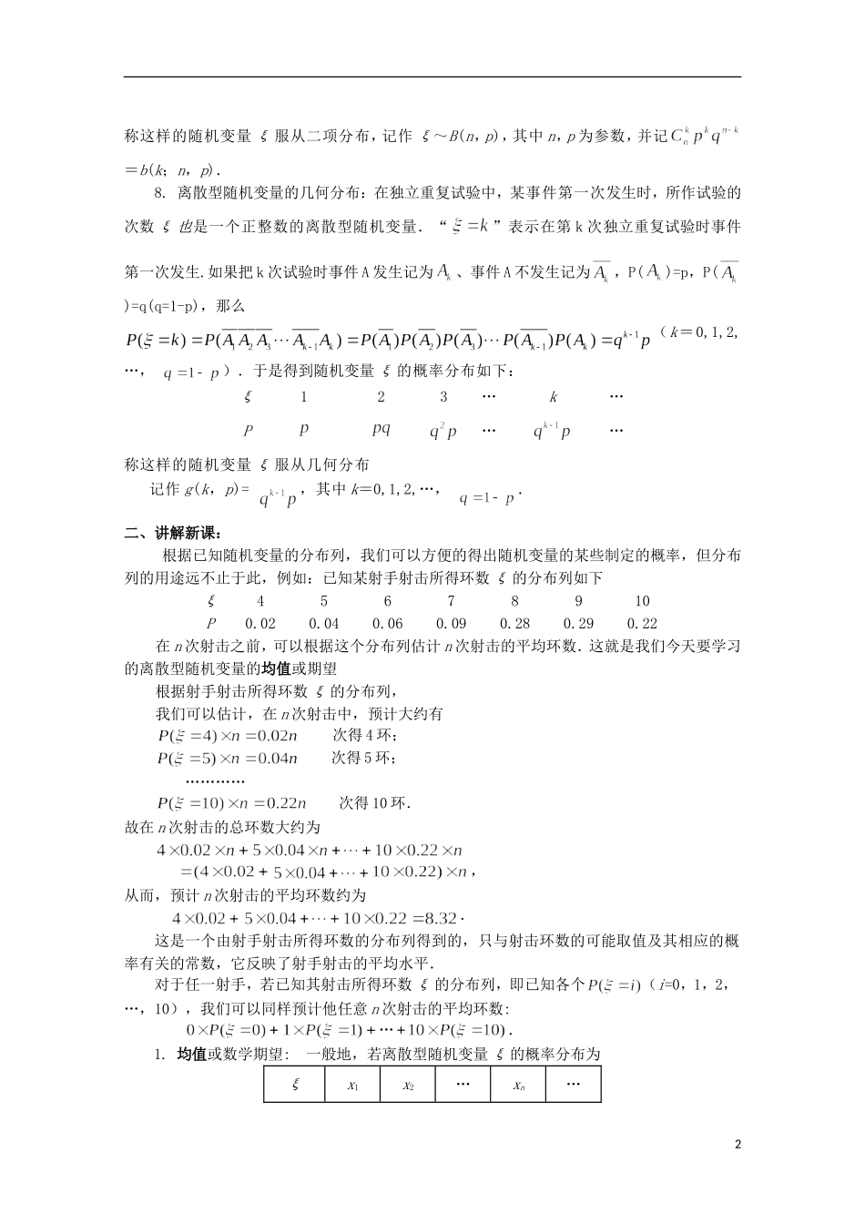 高中数学 离散型随机变量的均值与方差教案 新人教A版选修2-3_第2页