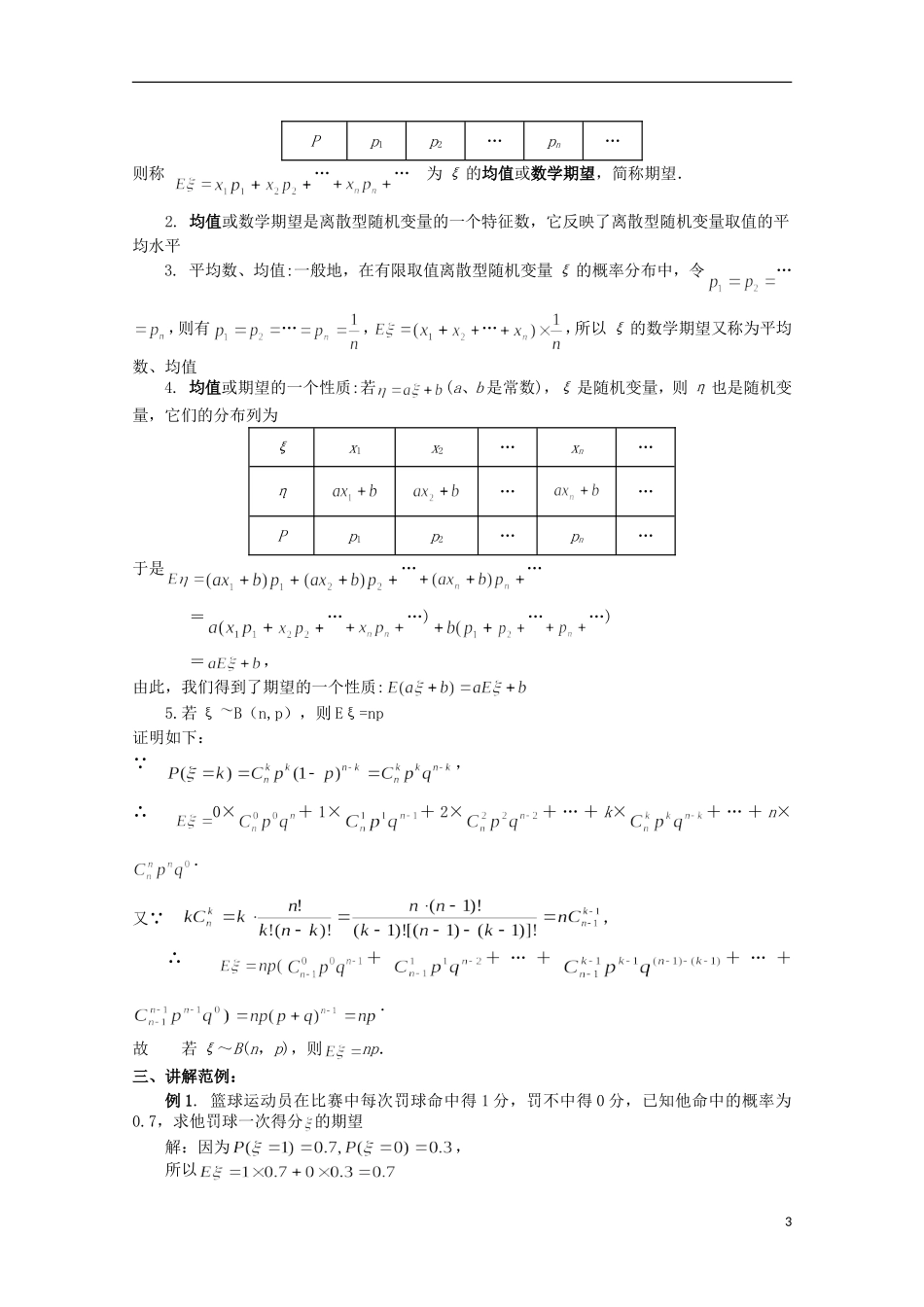 高中数学 离散型随机变量的均值与方差教案 新人教A版选修2-3_第3页