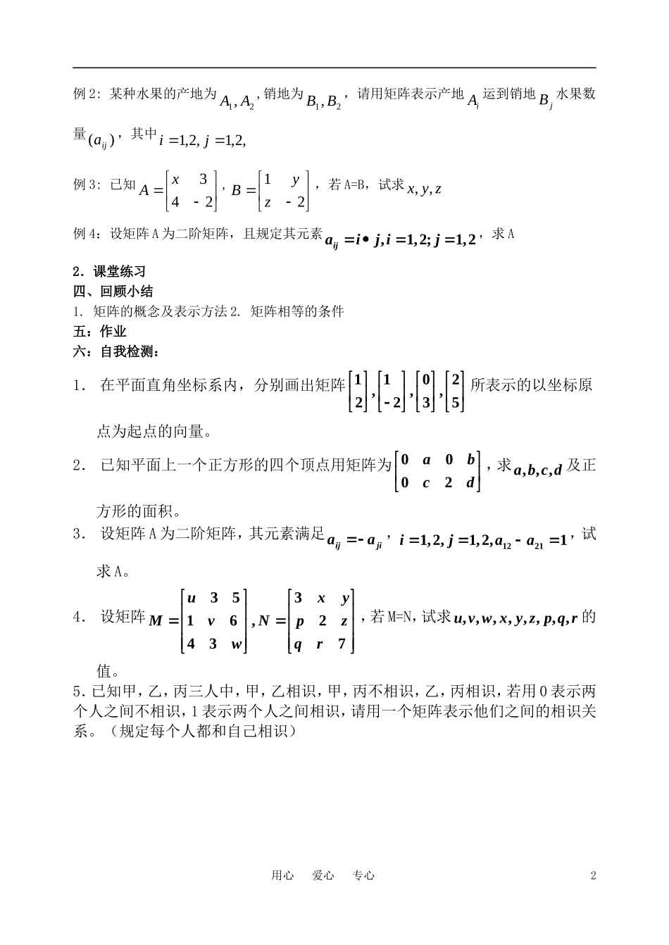 高中数学 矩阵的概念教案 苏教版选修4-2_第2页
