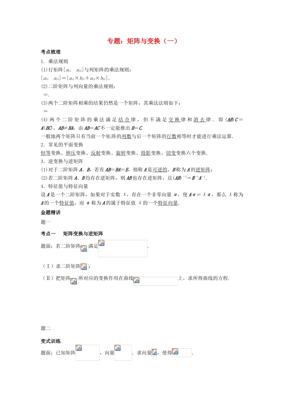 高中数学 矩阵与变换（一）讲义 新人教版选修4-2-新人教版高二选修4-2数学教案_第1页