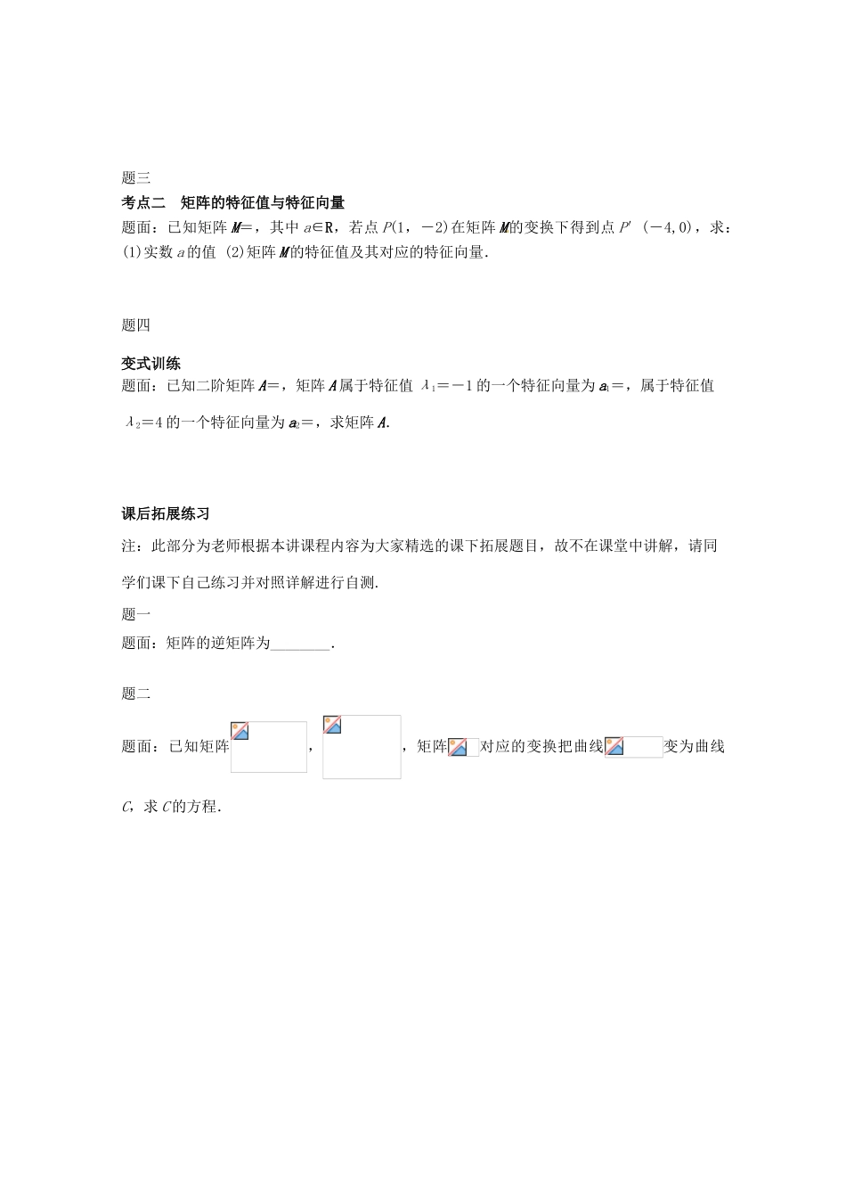 高中数学 矩阵与变换（一）讲义 新人教版选修4-2-新人教版高二选修4-2数学教案_第2页