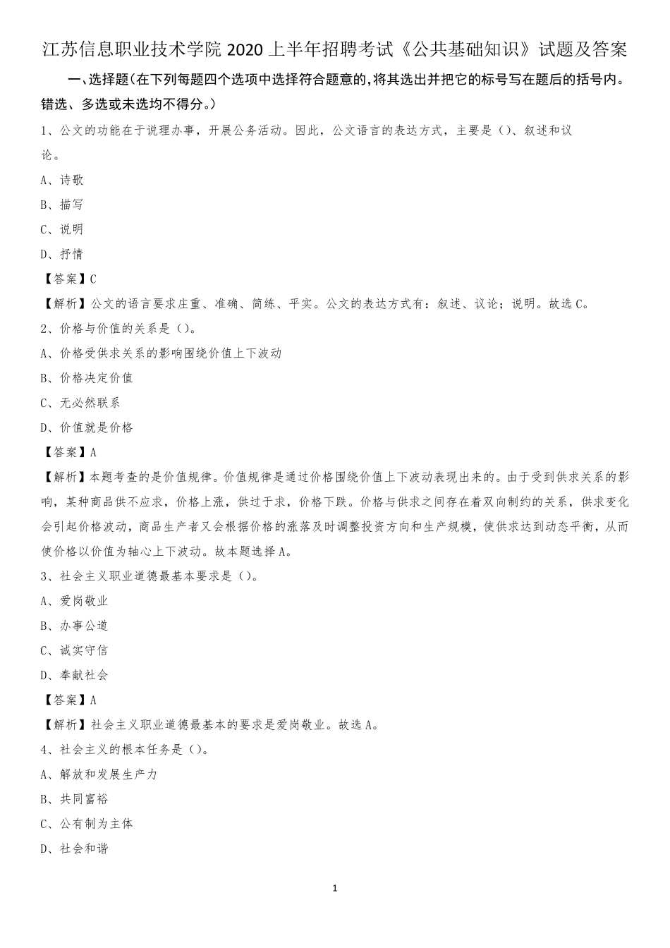 江苏信息职业技术学院2020上半年招聘考试《公共基础知识》试题及精品_第1页