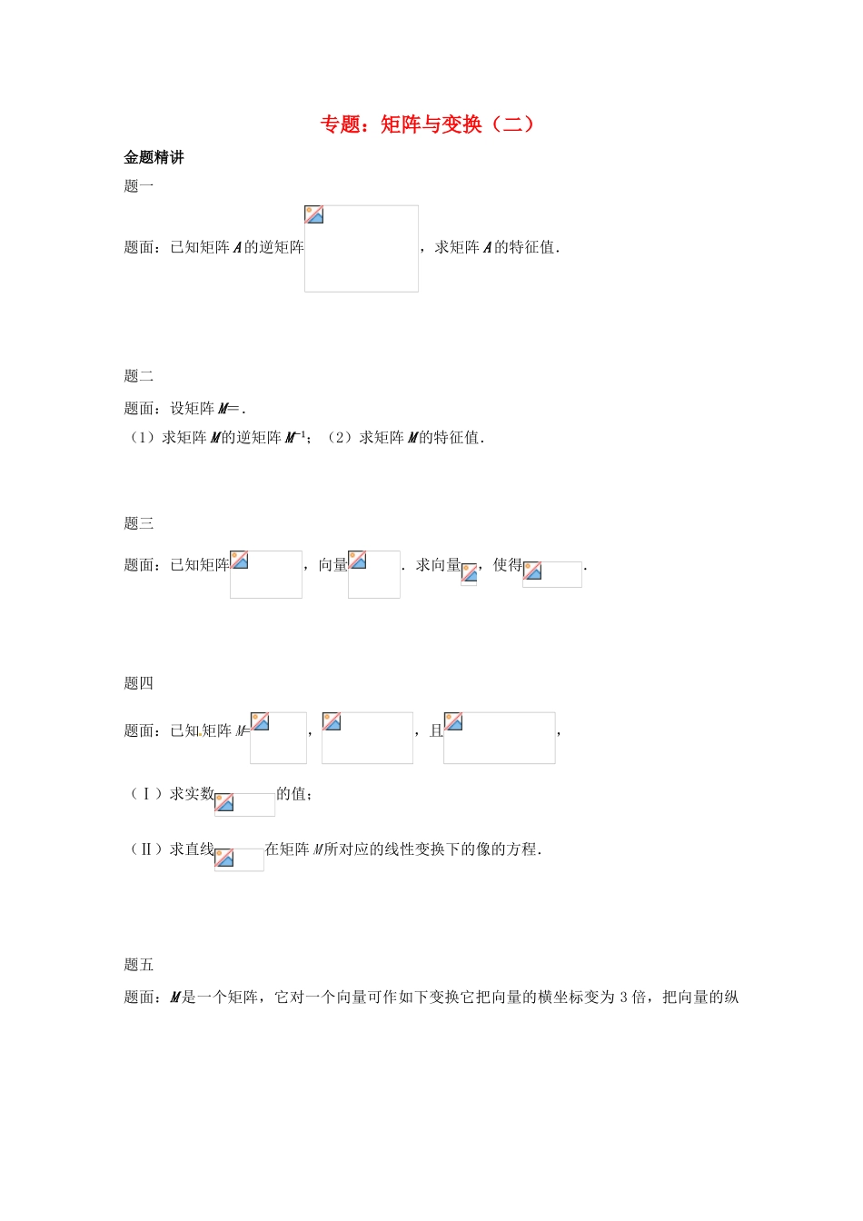 高中数学 矩阵与变换（二）讲义 新人教版选修4-2-新人教版高二选修4-2数学教案_第1页
