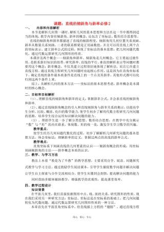 高中数学 直线的倾角与斜率教案 新人教A版必修2