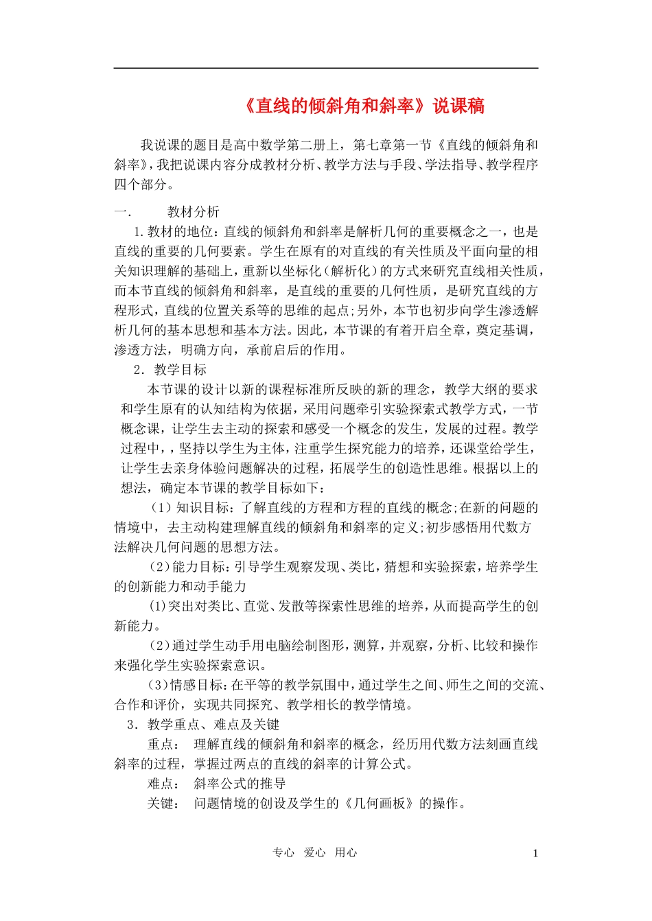 高中数学 直线的倾斜角和斜率说课稿 新人教A版必修2_第1页