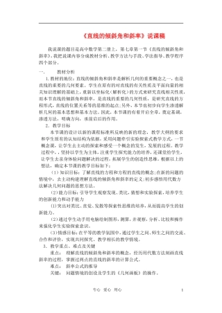 高中数学 直线的倾斜角和斜率说课稿 新人教A版必修2
