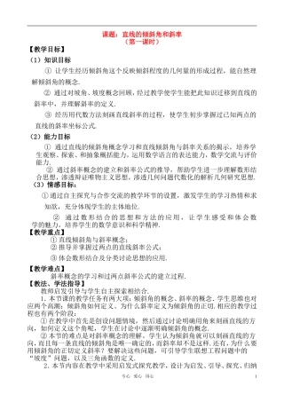 高中数学 直线的倾斜角和斜率优秀教案 北师大版必修2
