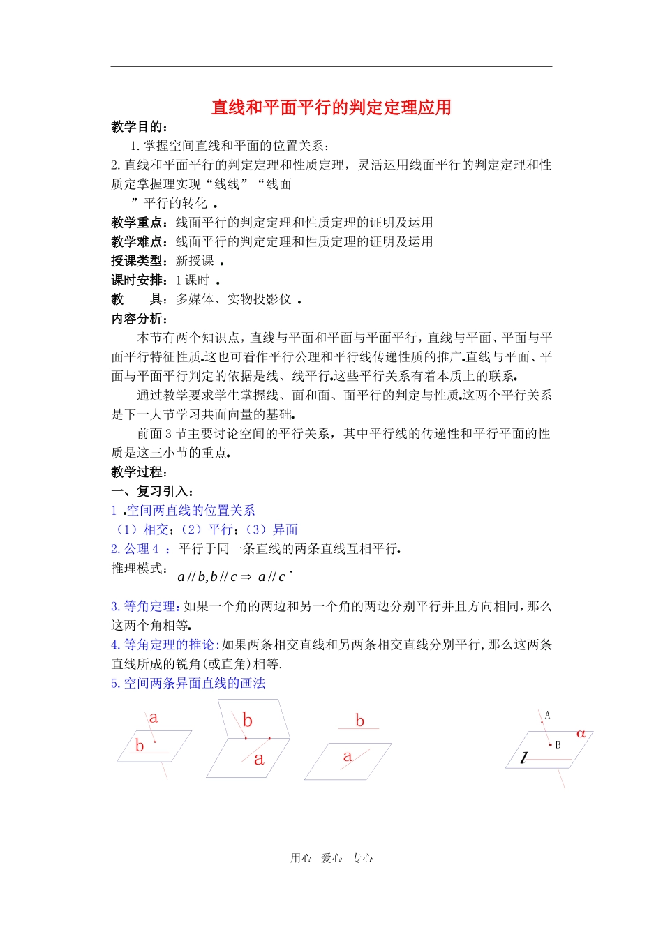 高中数学 直线和平面平行的判定定理应用教案 新人教A版必修2_第1页