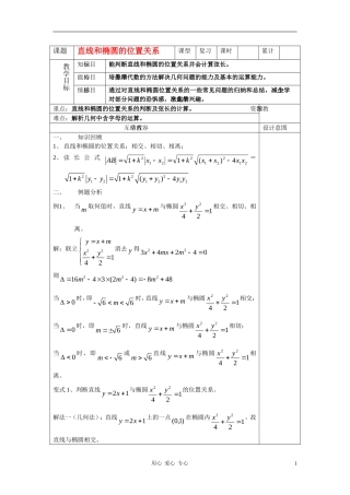 高中数学 直线和椭圆的位置关系教案 新人教A版选修2