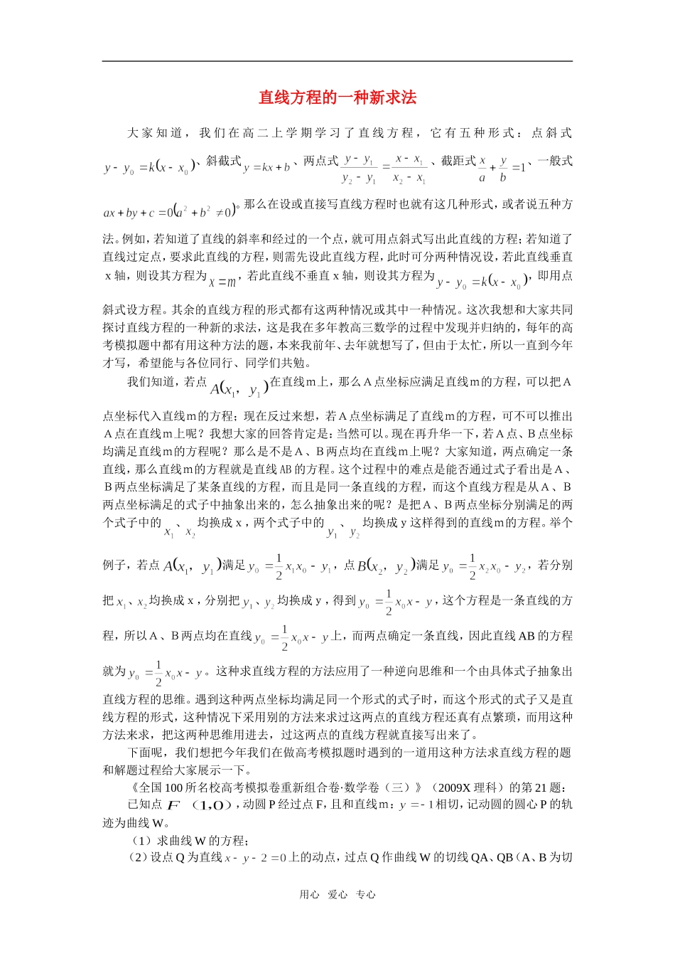 高中数学 直线方程的一种新求法教案 新人教B版必修2_第1页